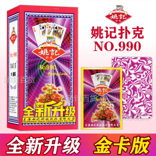 上海正品姚记扑克牌全新升级990金卡版加厚耐用纸牌官方旗舰店