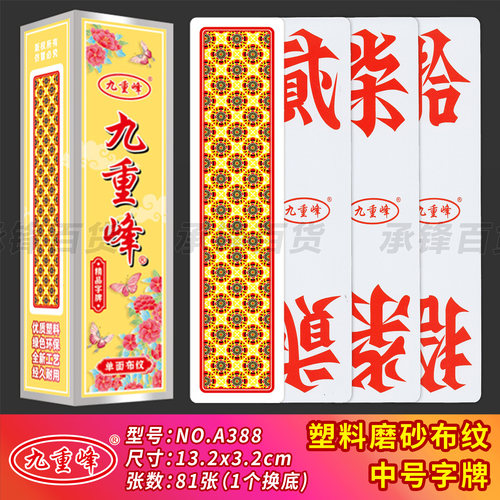 【中号】九重峰A388塑料布纹13.2*3.2厘米跑胡子湖南字牌二七十