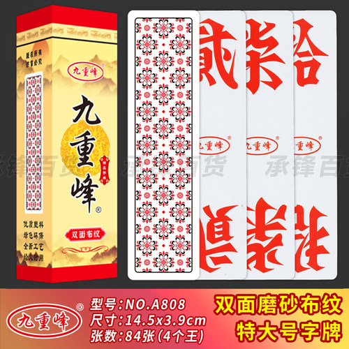 【特大号】九重峰A808高端加厚塑料双面布纹跑胡子湖南字牌二七十