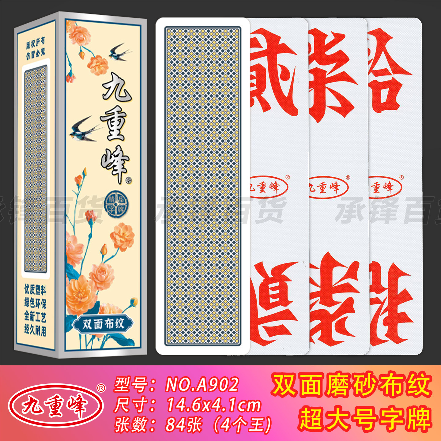 【超大号】九重峰A902塑料双面布纹14.6*4.1cm加厚跑胡子湖南字牌