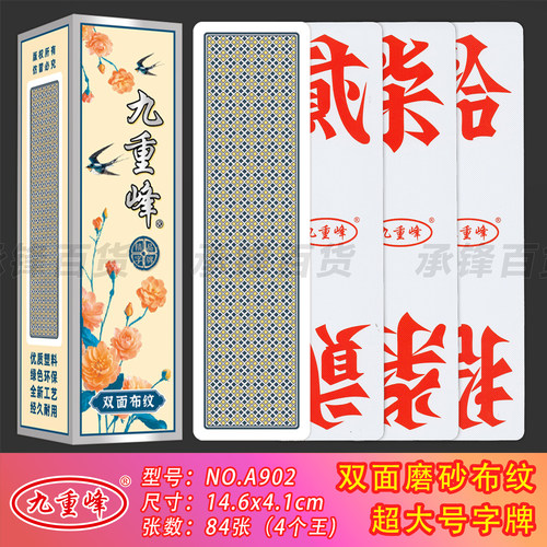 【超大号】九重峰A902塑料双面布纹14.6*4.1cm加厚跑胡子湖南字牌
