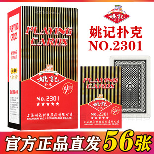 上海姚记扑克牌2301加厚耐用56张湖北专用纸牌批发官方正品 旗舰店