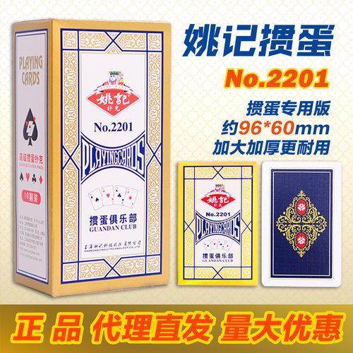 正品授权姚记扑克掼蛋专用扑克牌