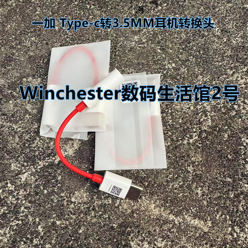 一加原厂Type-C转3.5mm转接线