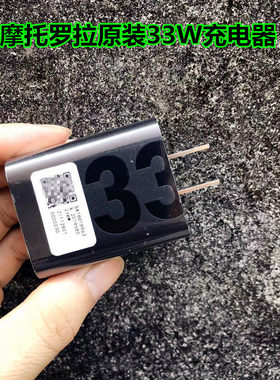 摩托罗拉edgeS30冠军版原装33W线