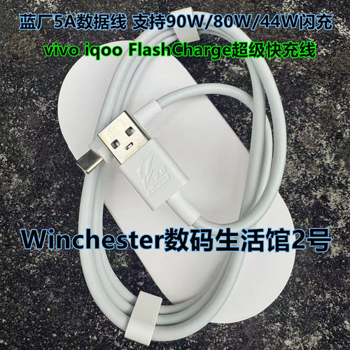 蓝厂5A Type-c数据线 90W/80W/55W/44W/33W充电头 1米 适用于VIVO IQOO手机闪充 FlashCharge超级快充线