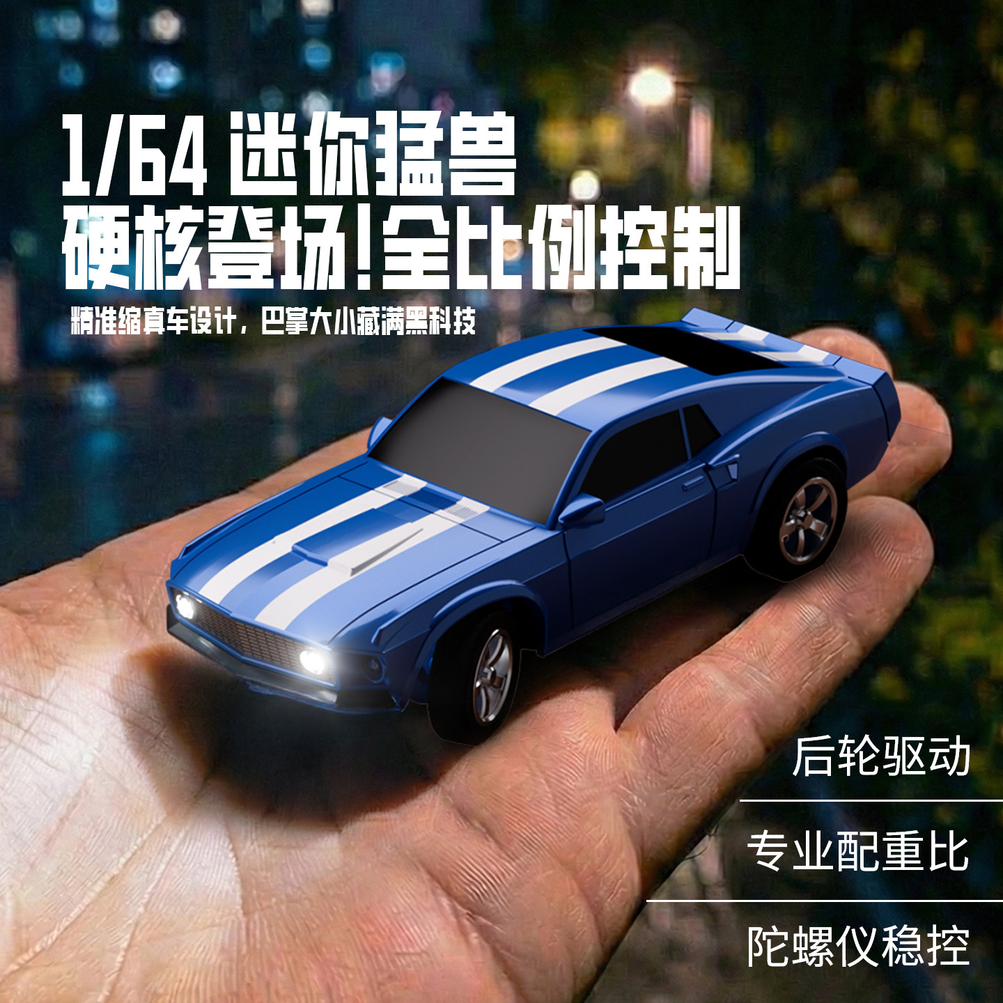 欧兰斯全比例遥控车1:64硬核野马RC平跑车迷你遥控车专业后驱车