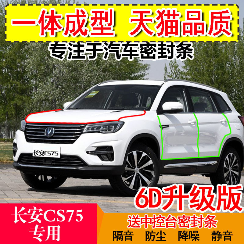 长安cs75专用汽车密封条车门隔音条全车装饰防尘胶条降噪改装配件