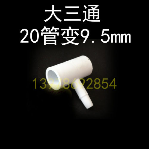 三通转接头非热溶放胶水pvc塑料20管变9.5mm 25管变8mm或9.5mm-封面