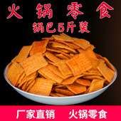5斤杂粮老式 锅巴零食品火锅店酒吧饭店KTV影院餐前等位赠送小吃