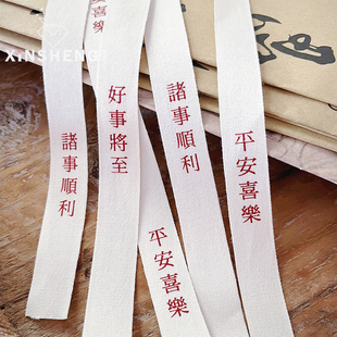 芯苼 材料印字祝福语棉带 中国风棉质丝带鲜花花束手工diy花艺包装