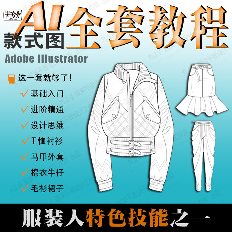 AI服装款式图视频教程 零基础设计素材/源文件