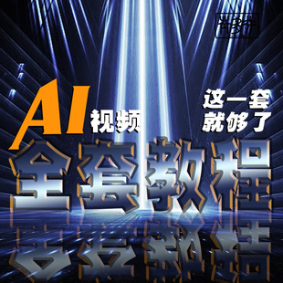 ai平面设计教程全套零基础入门排版广告自学视频课程人像摄影后期