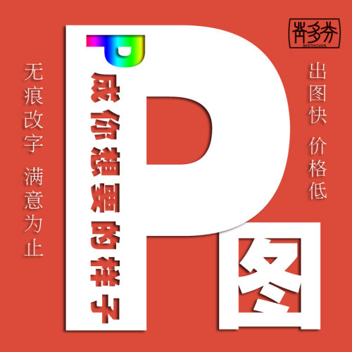 无痕p图 cdr修改证件专业抠图批图 ai绘图矢量图PS调色复色去水印