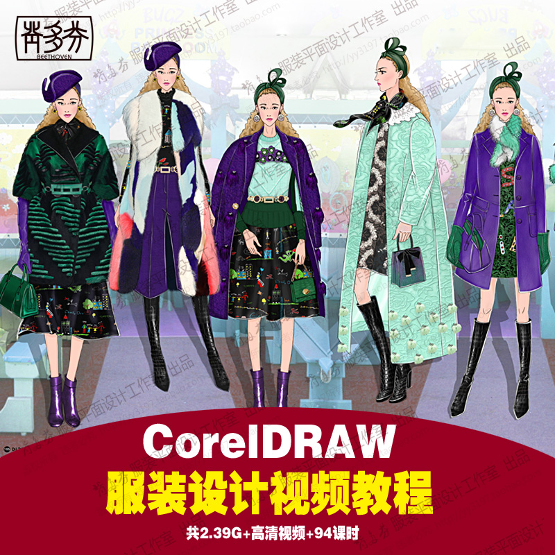 coreldraw服装设计视频教程 男装女装结构设计 高清插画人体绘制