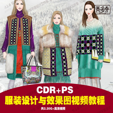 服装设计与效果图高清视频教程 CDR+PS经典2合1款式 人体面料技法