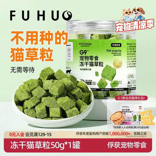 俘获G9冻干猫草粒片猫咪零食鸡肉冻干懒人即食饼干猫零食 【50g尝