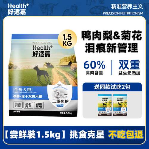 好适嘉(HEALTH+)冰宴冻干双拼狗粮成犬幼犬全期鸭肉梨配方舒缓泪