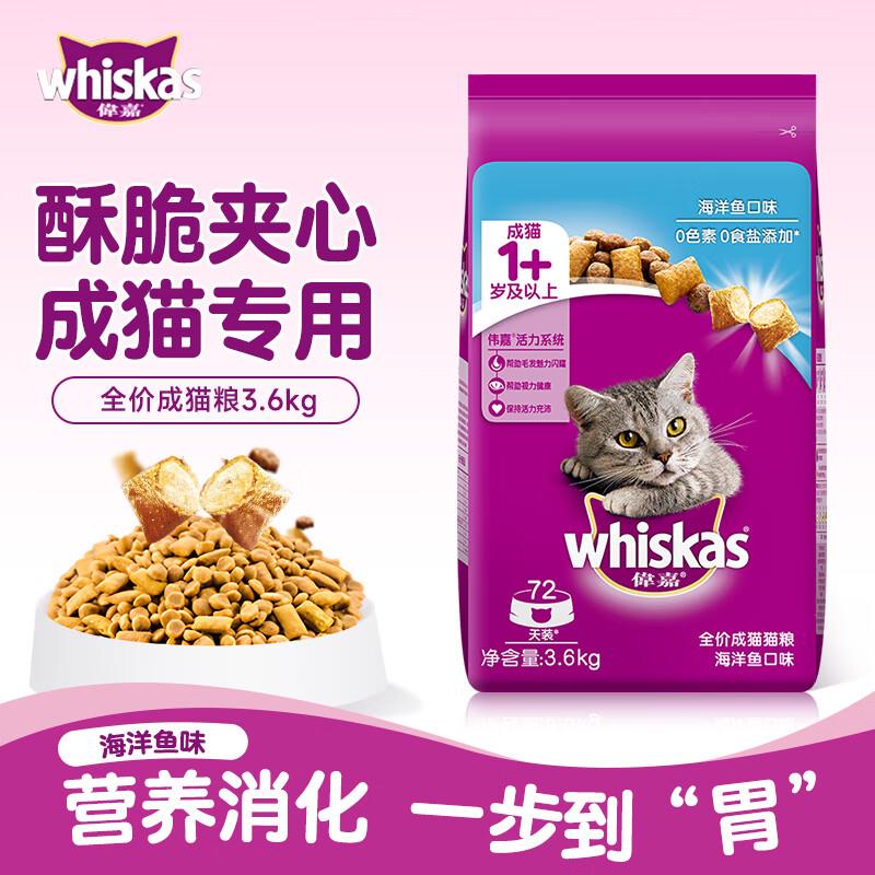 伟嘉猫粮成猫粮3.6kg大包装全价猫粮海洋鱼味酥脆夹心通用猫干粮