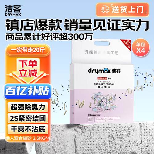 洁客(Drymax)膨润土豆腐砂混合猫砂懒人猫砂2.5kg*4袋共10kg整箱