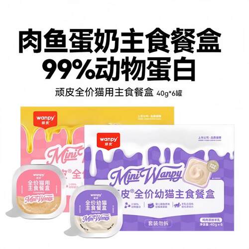 顽皮(Wanpy)【新品]全价猫主食餐盒猫咪罐头羊奶成猫幼猫湿粮补水