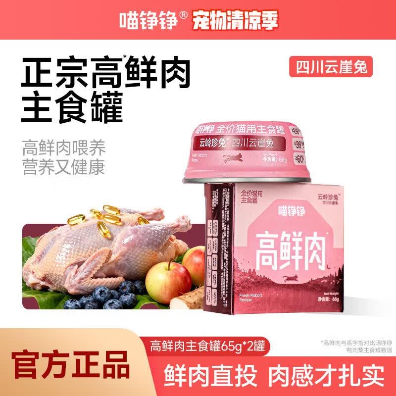喵铮铮高鲜肉主食猫罐头全价湿粮 猫饭猫咪零食成猫罐头65g*6罐图片