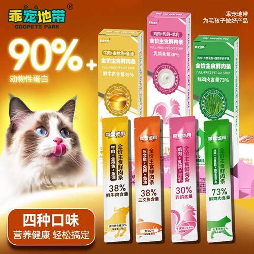 乖宠地带 GOOPETS PARK主食猫条全价幼猫零食湿粮鲜肉条无添加补