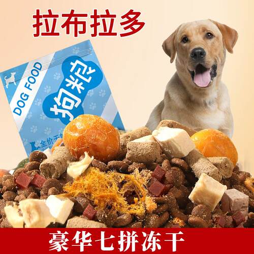 味卡鲜拉布拉多狗粮肉松冻干20拼幼犬成犬营养10斤装狗粮 【拉布