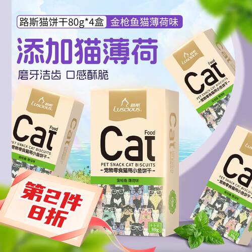 路斯(Luscious)猫零食猫饼干 猫薄荷零食 海洋鱼鸡肉饼干4盒口味