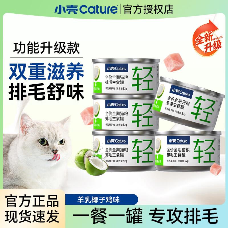 小壳排毛罐美毛猫咪主食罐头车前子化毛功能湿粮主粮调理肠胃温和