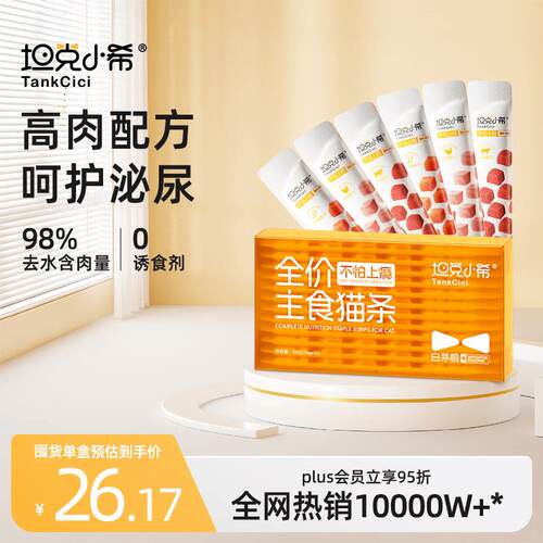 坦克小希(Tankcici)主食猫条全价营养0胶质0诱食白茅根呵护泌尿鲜
