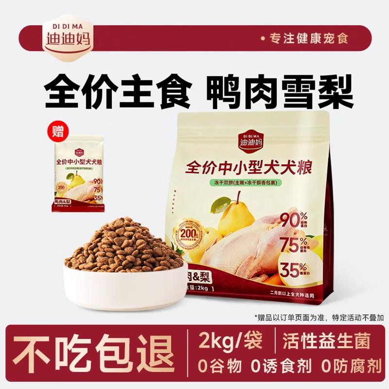 迪迪妈鸭肉梨狗粮中小型犬比熊泰迪成幼犬粮营养专用通用型 【赠图片