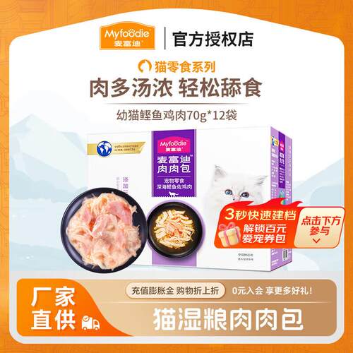 麦富迪猫湿粮肉粒包 猫咪罐头全猫零食 幼猫鲣鱼鸡肉(70g*10袋)