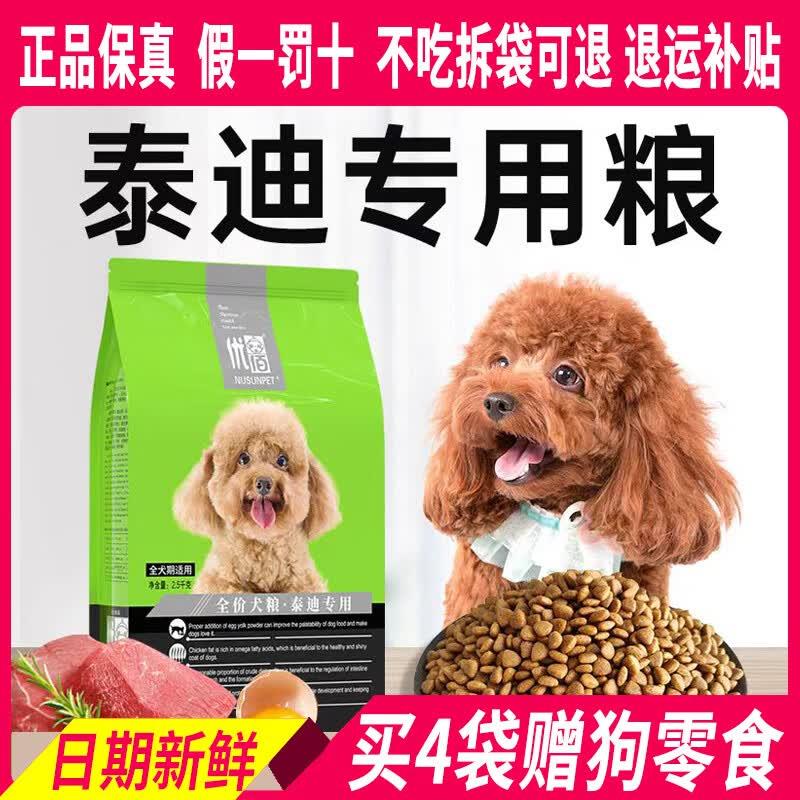 优佰泰迪贵宾专用狗粮5斤 1岁成年期1-6-9个月幼犬奶糕粮美毛减缓
