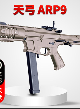 天弓ARP9二代电动连发冲锋金齿玩具枪自动真人cs吃鸡模型wargame