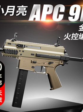 小月亮apc9k火控版电动玩具枪短突冲锋枪真人cs发射器wargame模型