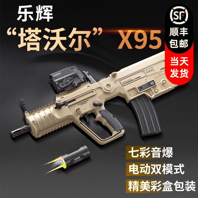 乐辉x95塔沃尔tar21发射器维克托次元幻变音爆仿真电动连发玩具枪