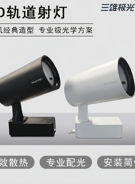 三雄极光星际COB导轨射灯LED服装店聚光轨道灯10W18W28W商业射灯