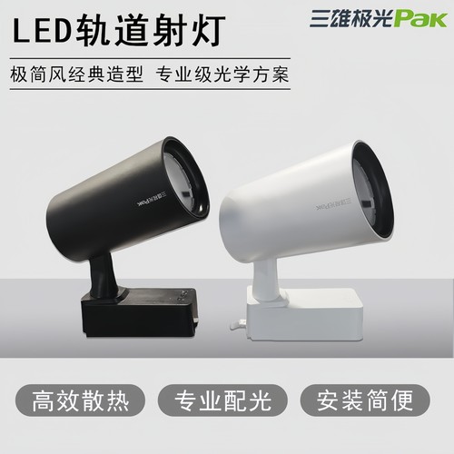 三雄极光led商业导轨射灯