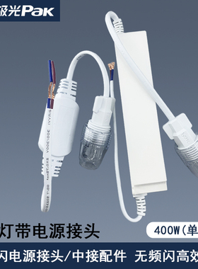 三雄极光光河LED灯带电源接头配件无频闪电源驱动灯带中接卡扣子