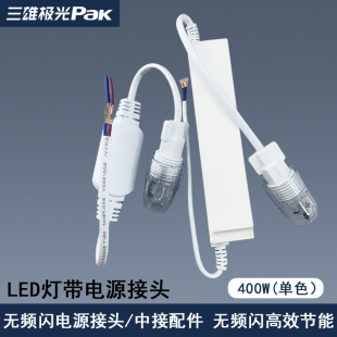 三雄極光光河LED燈帶電源接頭配件無頻閃電源驅(qū)動燈帶中接卡扣子