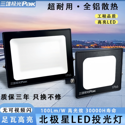 三雄极光IP65防水户外泛光灯