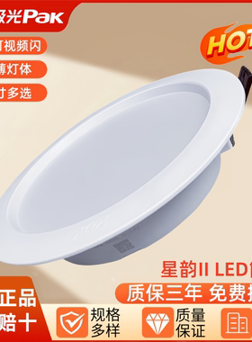 三雄极光星韵LED筒灯3寸5W4寸9W嵌入式客厅过道9公分孔灯天花灯