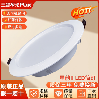 三雄极光星韵LED筒灯3寸5W4寸9W嵌入式客厅过道9公分孔灯天花灯