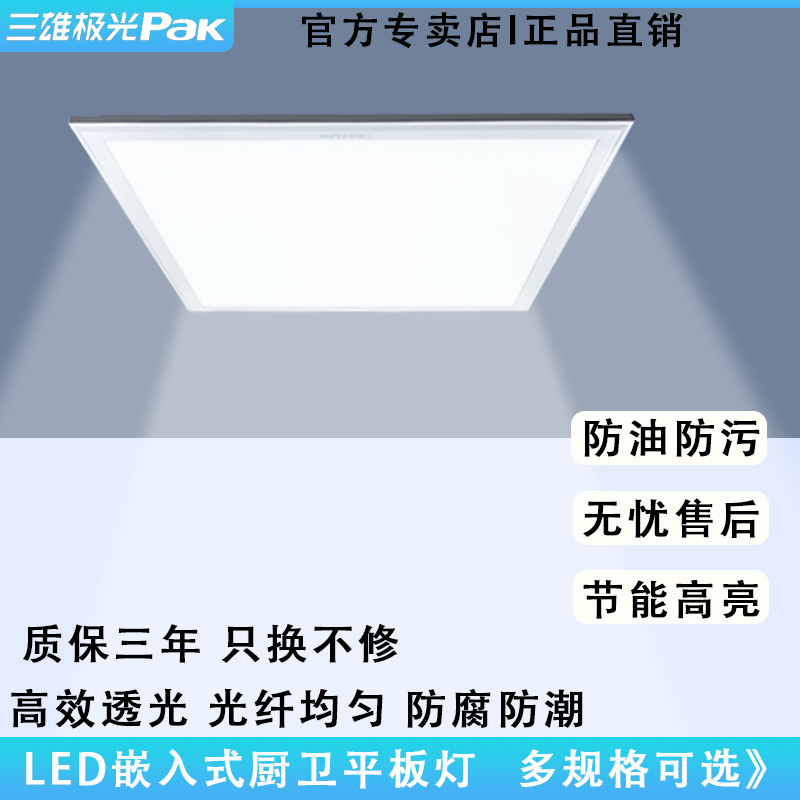 三雄极光LED厨房浴室卫生间平板灯面板灯集成吊顶灯厨卫灯超薄10W