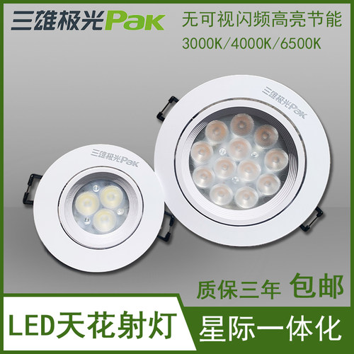 星际一体化三雄极光LED天花射灯