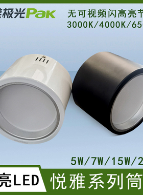 三雄极光悦雅LED圆形明装吸顶式4寸5寸6寸7W12W15W白色黑色筒灯