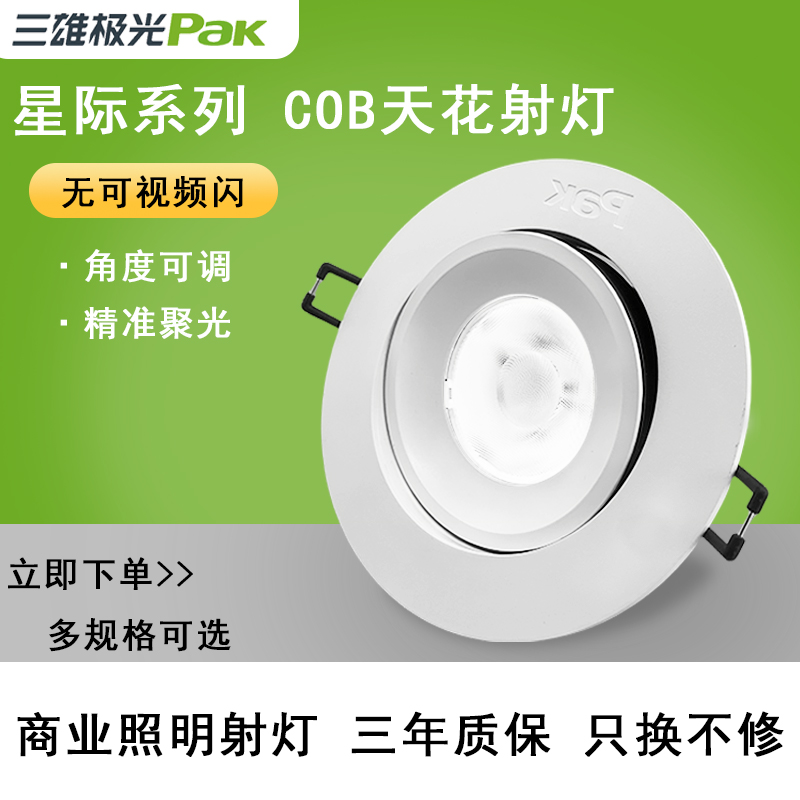 三雄极光商业嵌入式COB天花射灯
