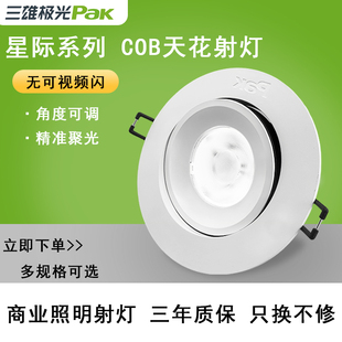 三雄极光星际COB嵌入式天花射灯服装专卖店展厅35W商业LED筒射灯