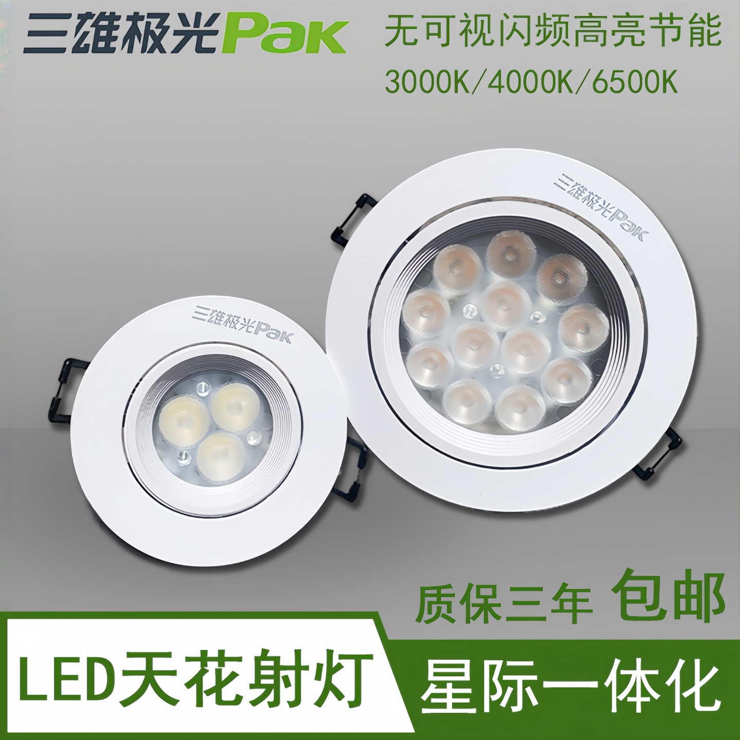 星际一体化三雄极光LED天花射灯图片